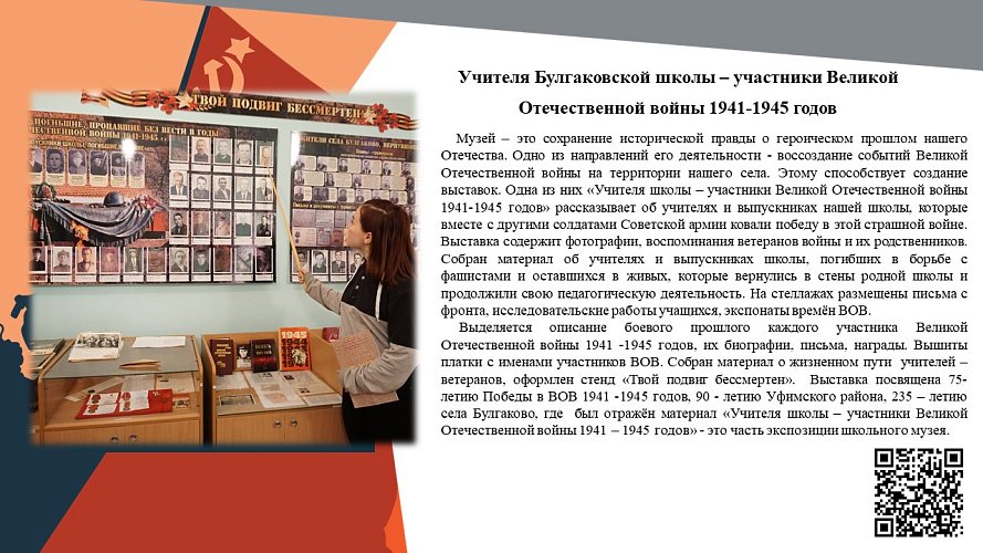 «Учителя Булгаковской школы-участники Великой Отечественной войны»